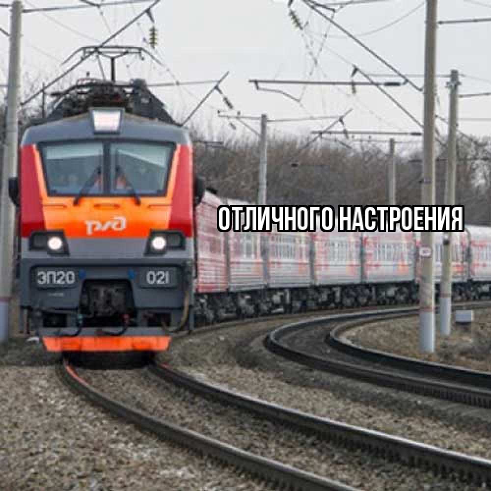 Открытка на каждый день с именем, Вета Удачной поездки поезд РЖД Прикольная открытка с пожеланием онлайн скачать бесплатно 