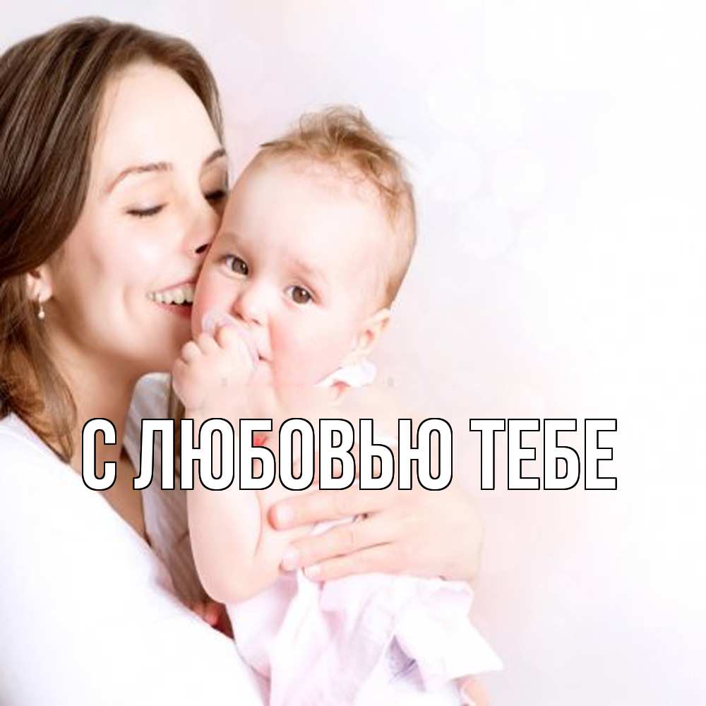 Открытка на каждый день с именем, Влад Обнимашки фото счастливой мамы и ребенка Прикольная открытка с пожеланием онлайн скачать бесплатно 