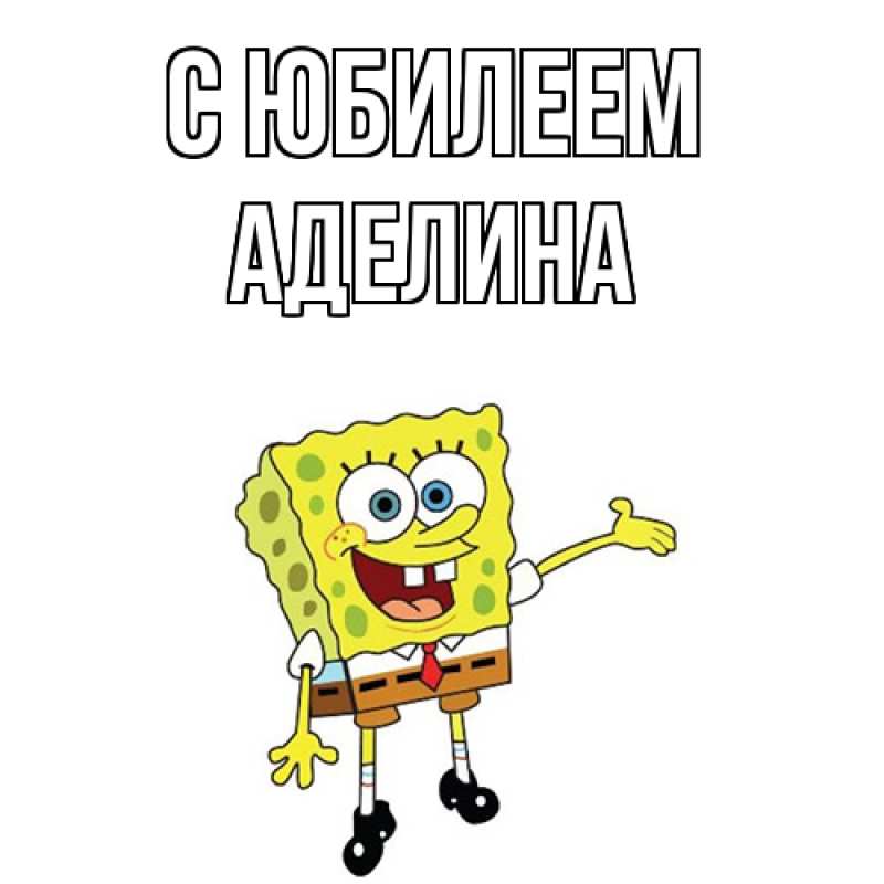 Открытка с именем, Аделина, C юбилеем