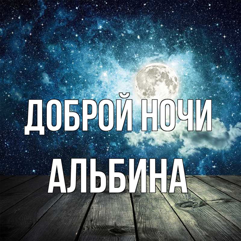 Картинка Доброй ночи, Альбина
