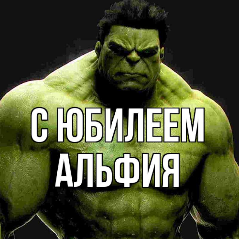 Картинка C юбилеем, Альфия
