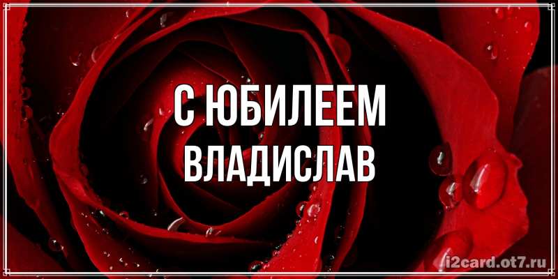 Картинка C юбилеем, Владислав