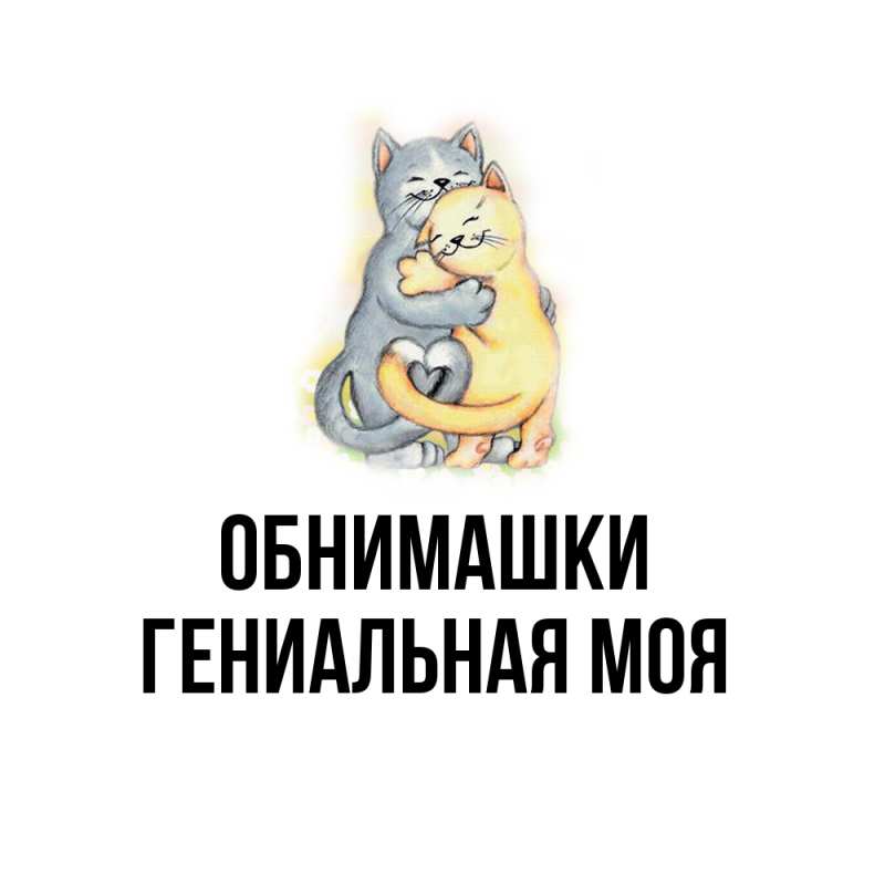 Картинка Обнимашки, Гениальная моя