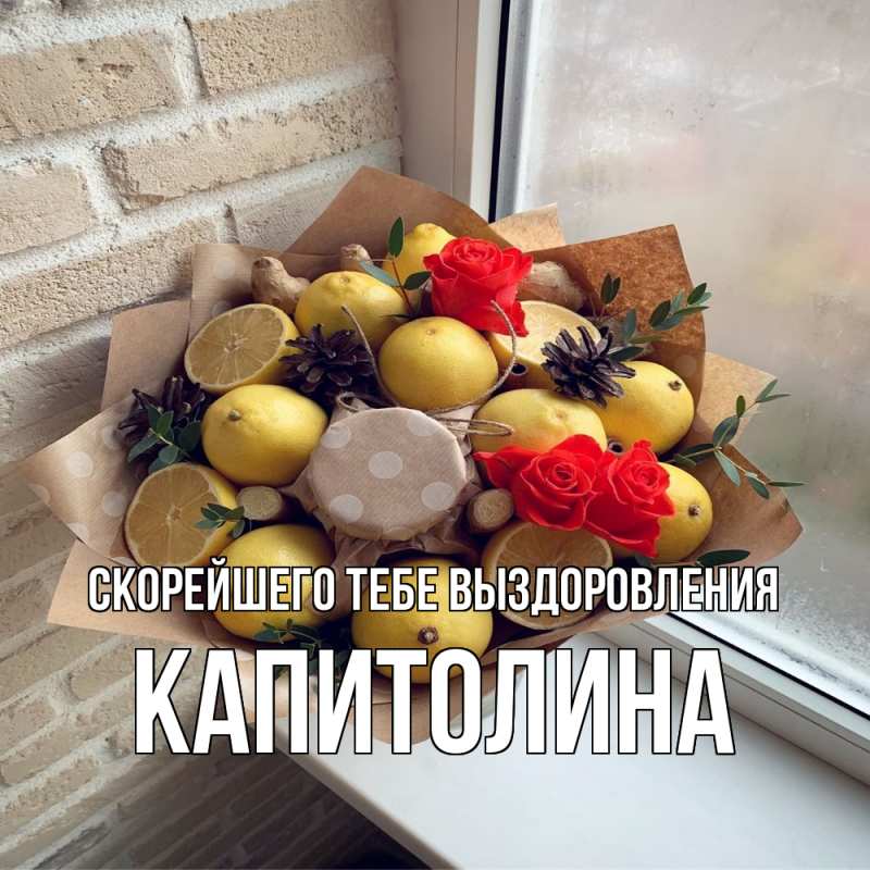 Картинка Скорейшего тебе выздоровления, Капитолина