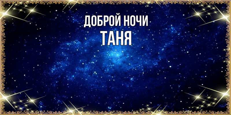 Картинка Доброй ночи, Таня
