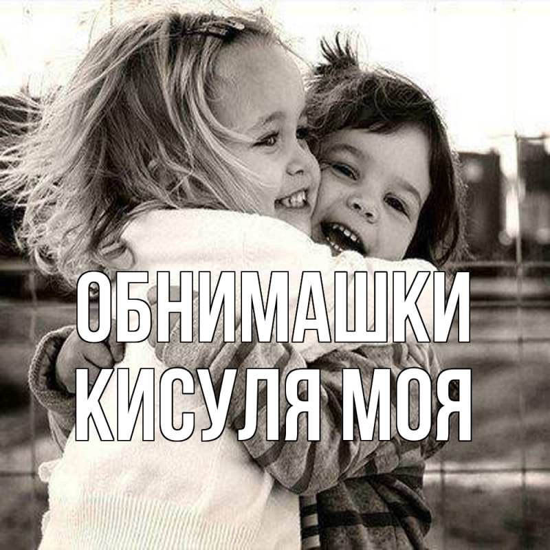 Картинка Обнимашки, Кисуля моя