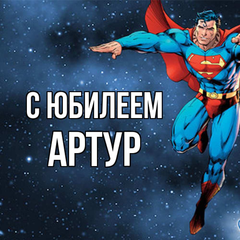 Открытка на каждый день с именем, Артур C юбилеем супергерой Прикольная открытка с пожеланием онлайн скачать бесплатно 