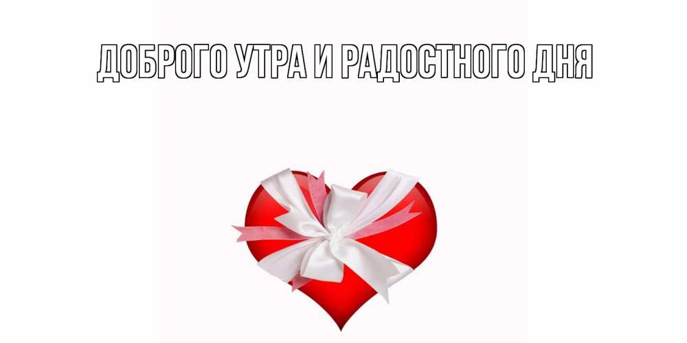 Открытка на каждый день с именем, Гузель С днем всех влюбленных сердечко на 14 февраля  для моей девушки подписать именем Прикольная открытка с пожеланием онлайн скачать бесплатно 