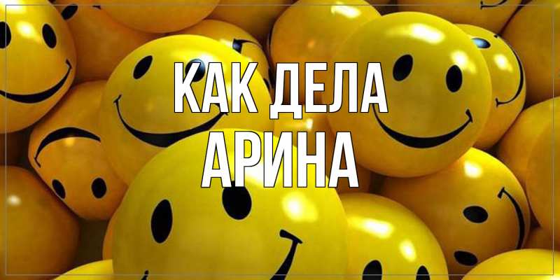 Открытка с именем, Арина, Как дела