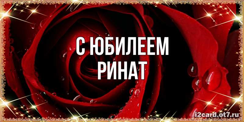 Картинка C юбилеем, Ринат