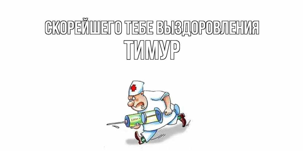 Открытка на каждый день с именем, Тимур Скорейшего тебе выздоровления прикольные открытки не болей Прикольная открытка с пожеланием онлайн скачать бесплатно 