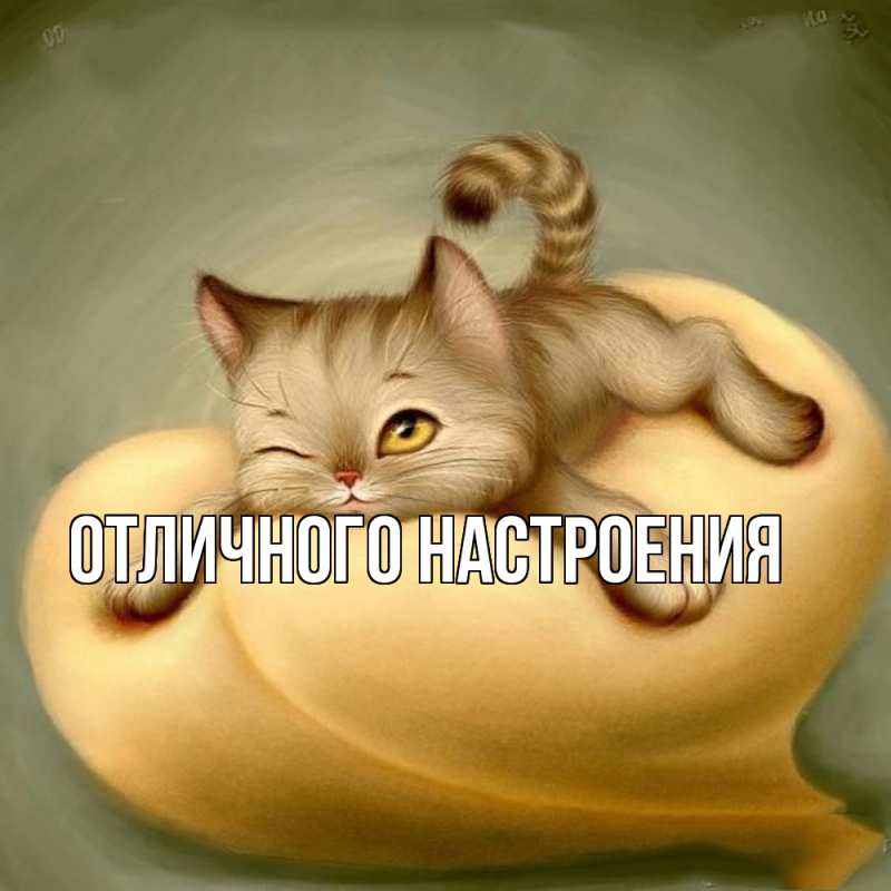 Картинка Обнимашки, Кисуля моя