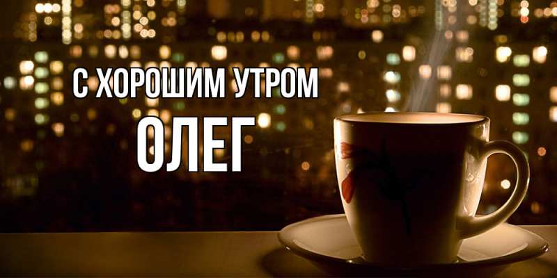 Открытка с именем, Олег, С хорошим утром