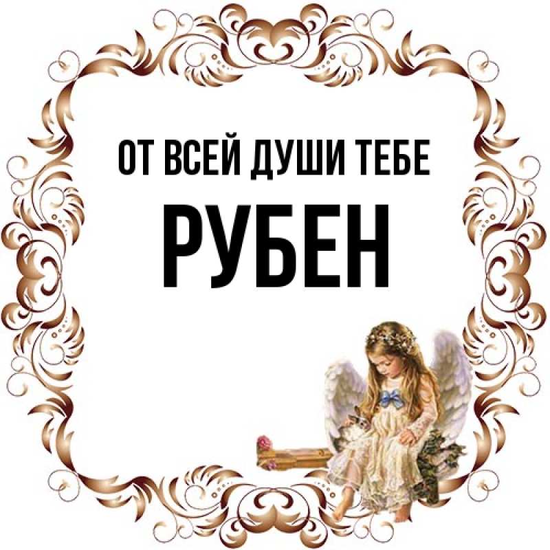 Картинка От всей души тебе, Рубен