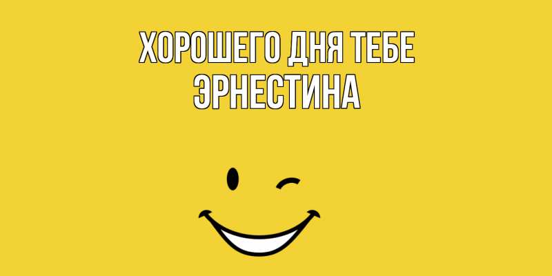 Картинка Хорошего дня тебе, Эрнестина