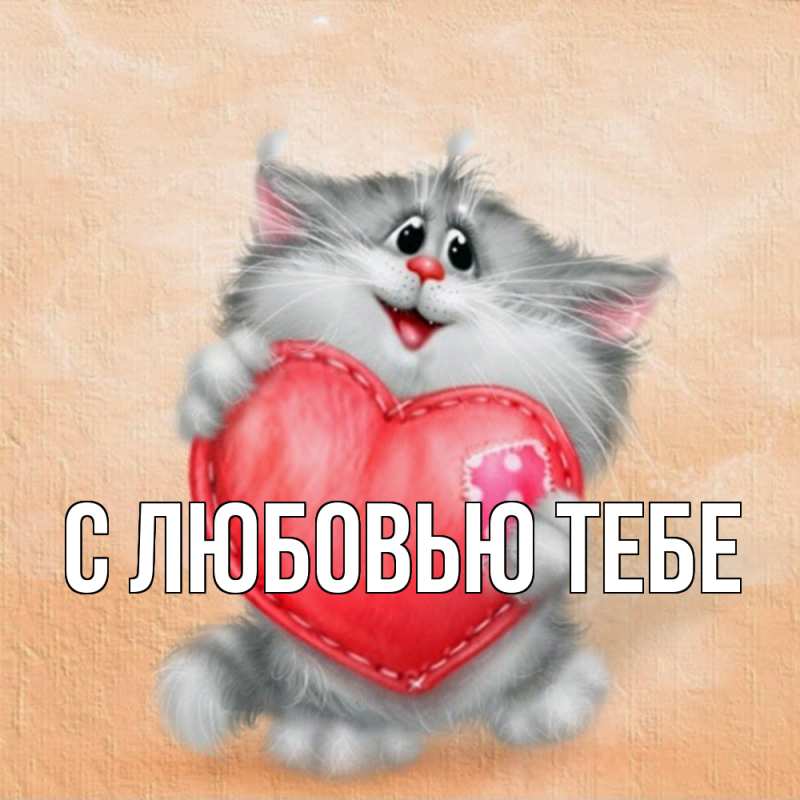 Картинка С любовью тебе, 