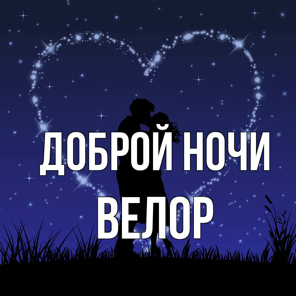 Открытка на каждый день с именем, Велор Доброй ночи сладких снов Прикольная открытка с пожеланием онлайн скачать бесплатно 
