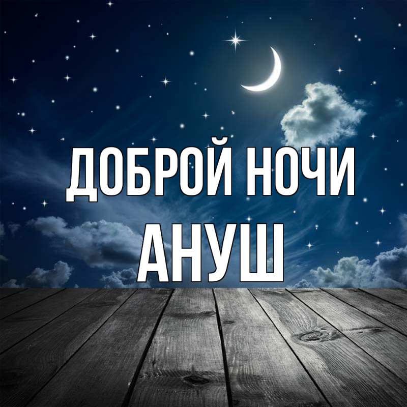 Картинка Доброй ночи, Ануш