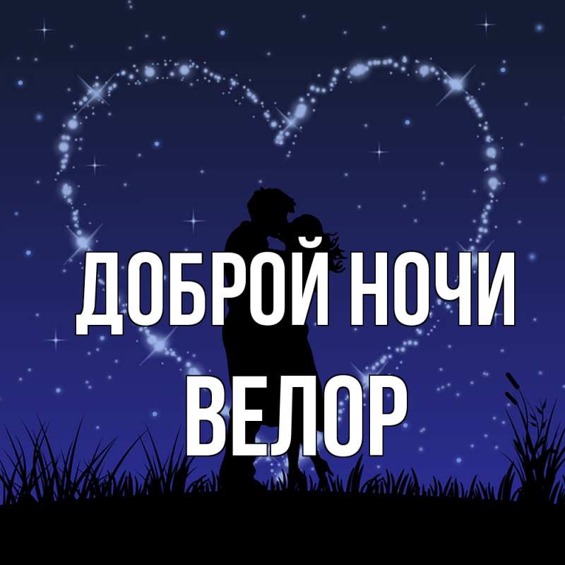 Картинка Доброй ночи, Велор