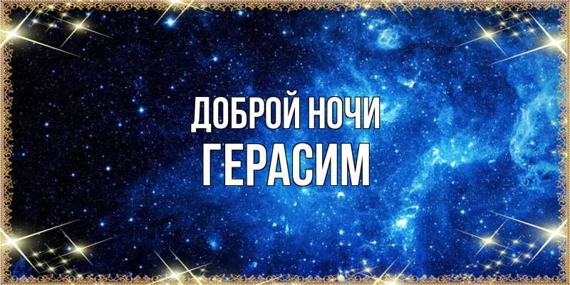 Открытка с именем, Герасим, Доброй ночи