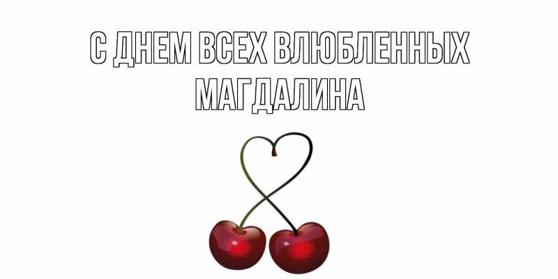 Открытка с именем, Магдалина, С днем всех влюбленных