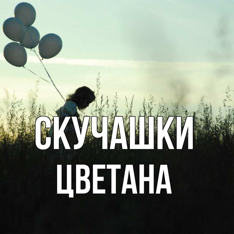 Картинка Скучашки, Цветана