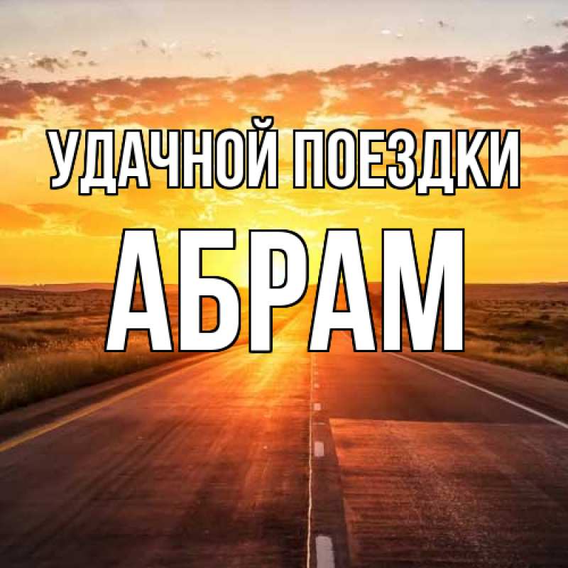 Картинка Удачной поездки, Абрам