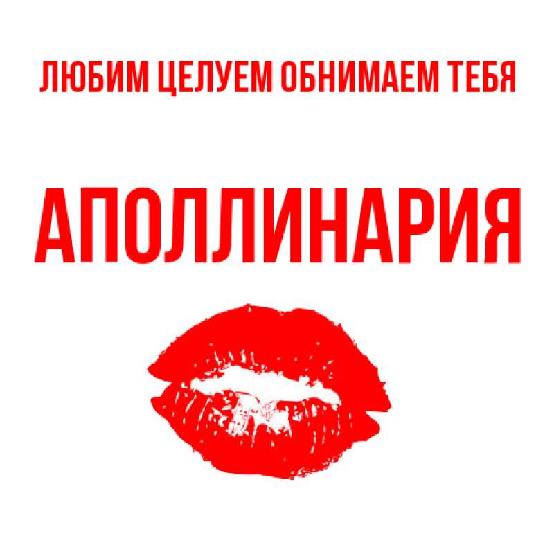 Картинка Любим целуем обнимаем тебя, Аполлинария