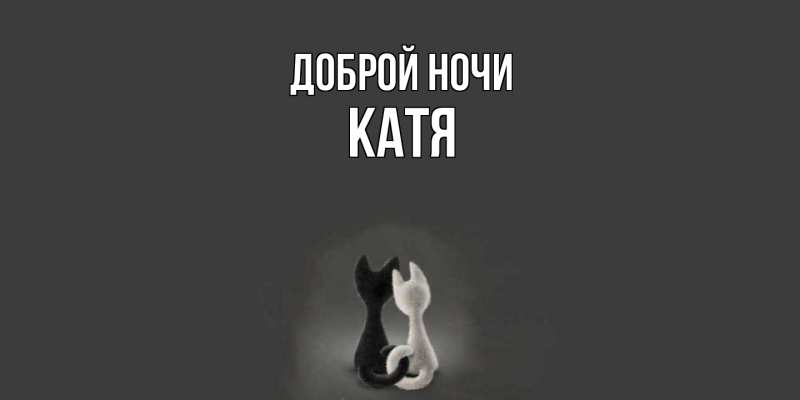 Картинка Доброй ночи, Катя