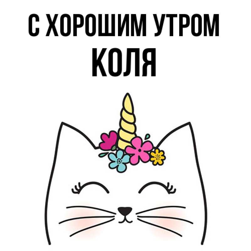 Картинка С хорошим утром, Коля