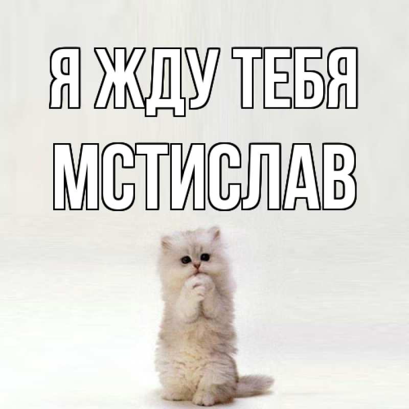 Открытка с именем, Мстислав, Я жду тебя