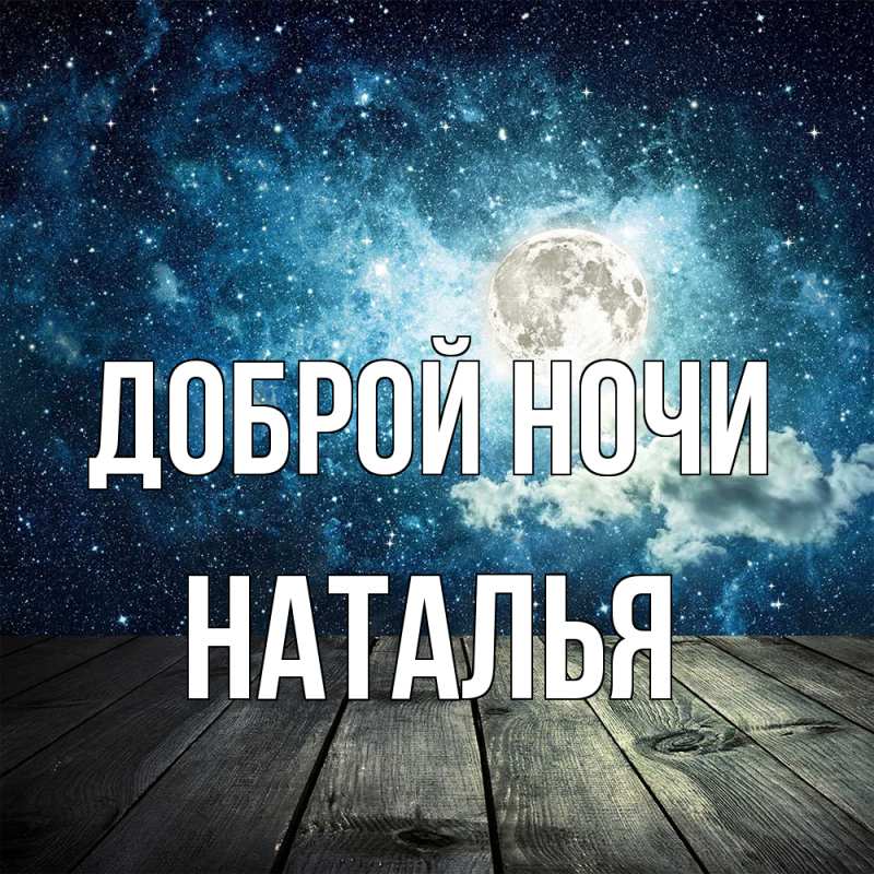 Картинка Доброй ночи, Наталья