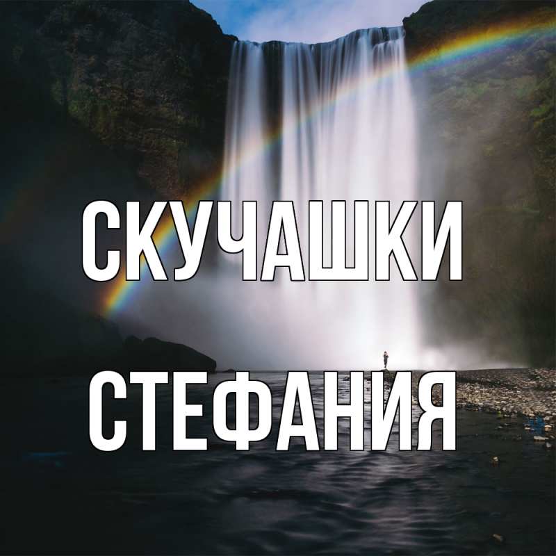 Картинка Скучашки, Стефания