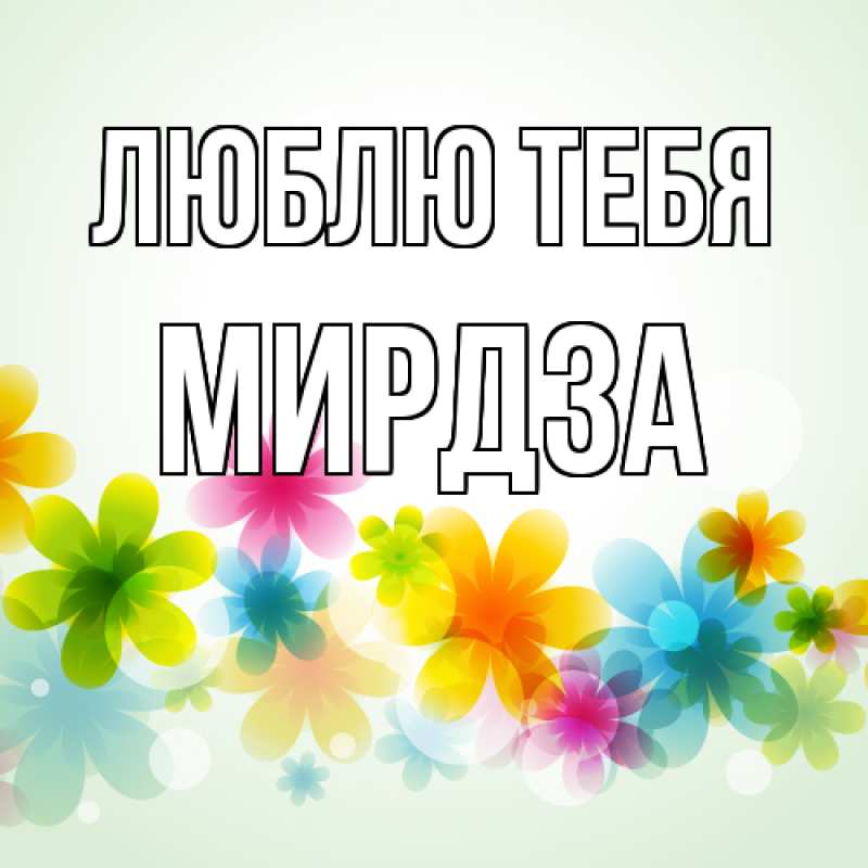 Картинка Люблю тебя, Мирдза