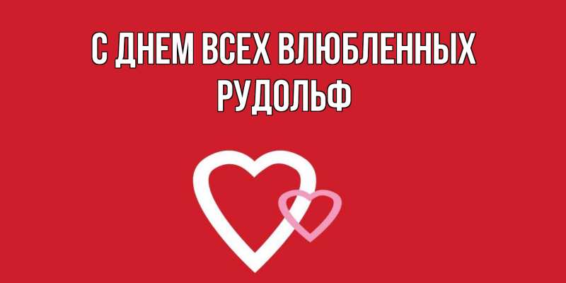 Картинка С днем всех влюбленных, Рудольф