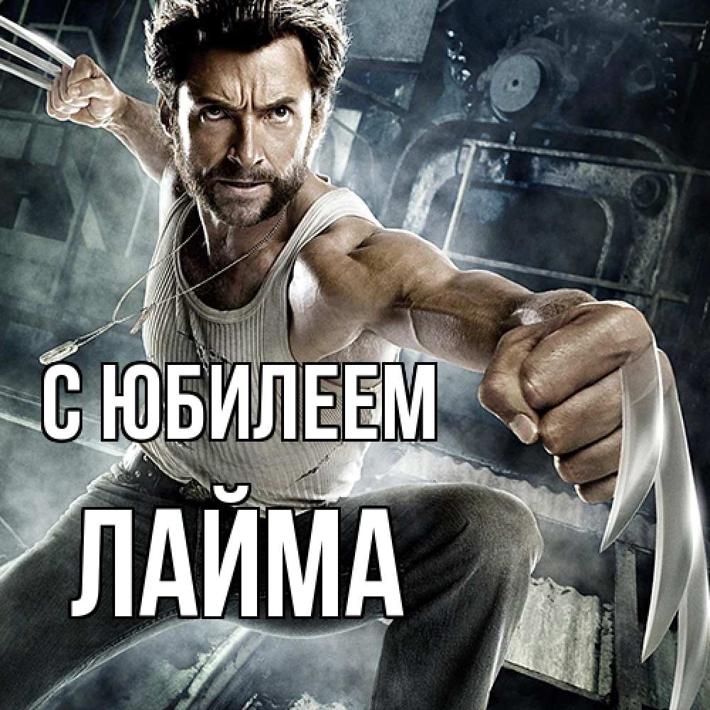 Открытка на каждый день с именем, Лайма C юбилеем супергерой в ярости Прикольная открытка с пожеланием онлайн скачать бесплатно 