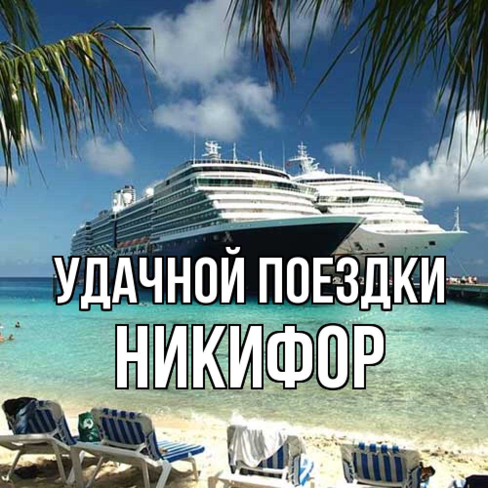 Открытка на каждый день с именем, Никифор Удачной поездки лежаки на фоне моря и пальм Прикольная открытка с пожеланием онлайн скачать бесплатно 