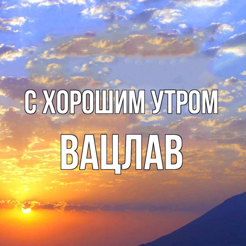 Открытка с именем, Вацлав, С хорошим утром