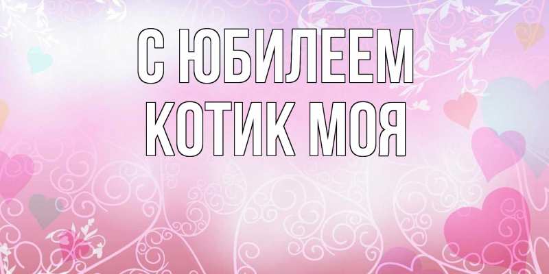 Картинка C юбилеем, Котик моя