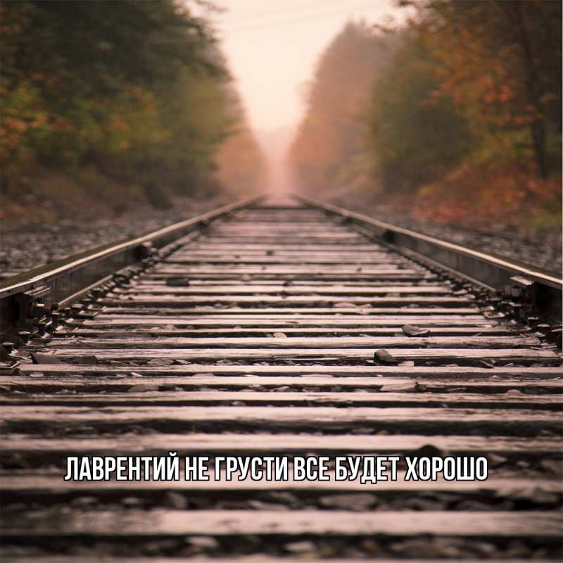 Картинка Не грусти, все будет хорошо, Лаврентий