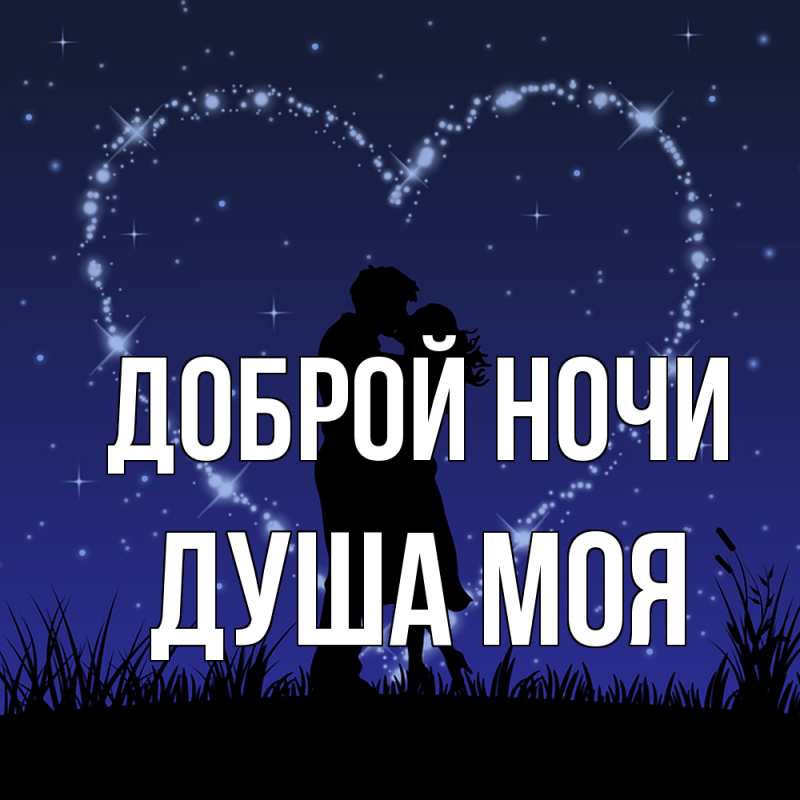 Картинка Доброй ночи, Душа моя