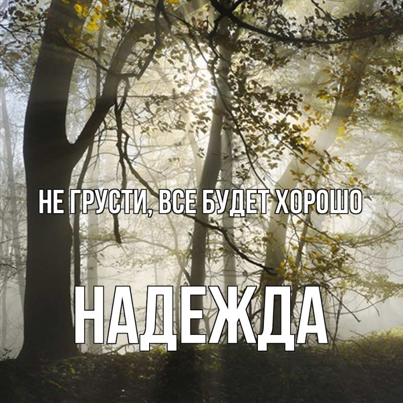 Открытка с именем, Надежда, Не грусти, все будет хорошо