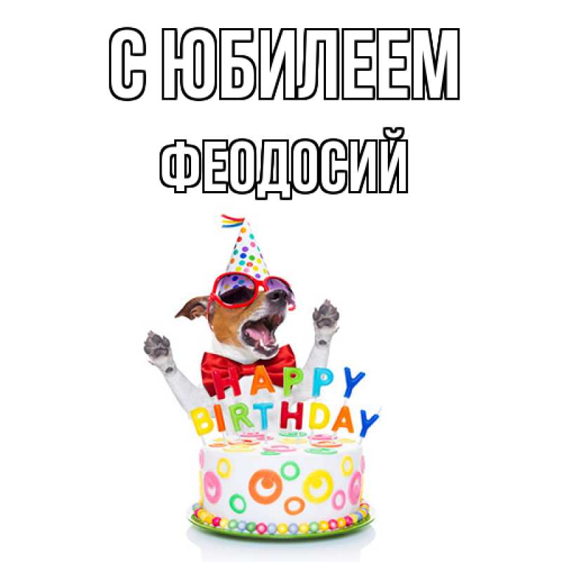 Картинка C юбилеем, Феодосий