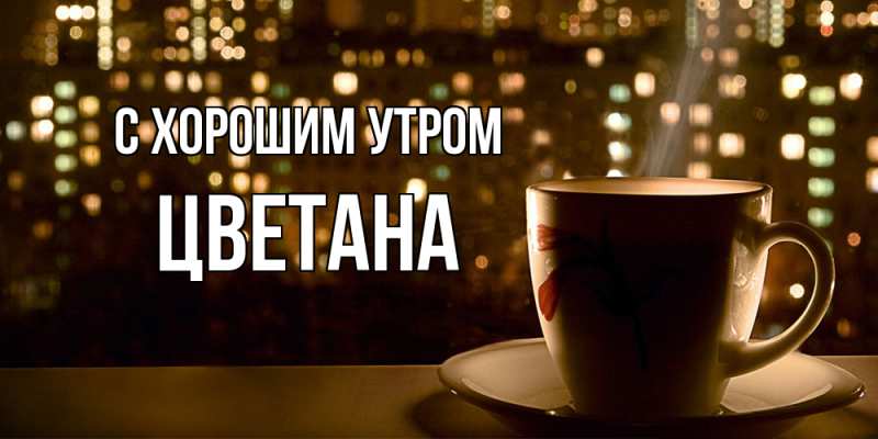 Открытка с именем, Цветана, С хорошим утром