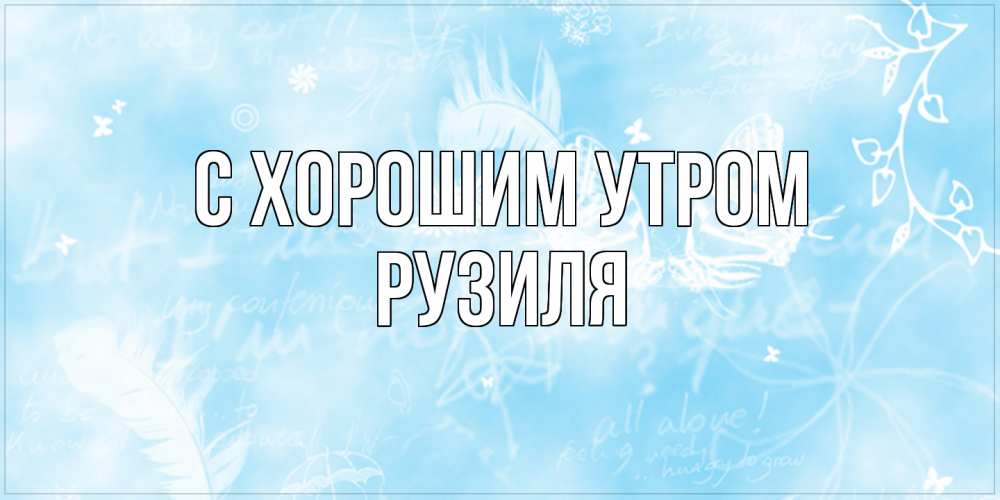 Открытка на каждый день с именем, Рузиля С хорошим утром красивые открытки зимнее Прикольная открытка с пожеланием онлайн скачать бесплатно 