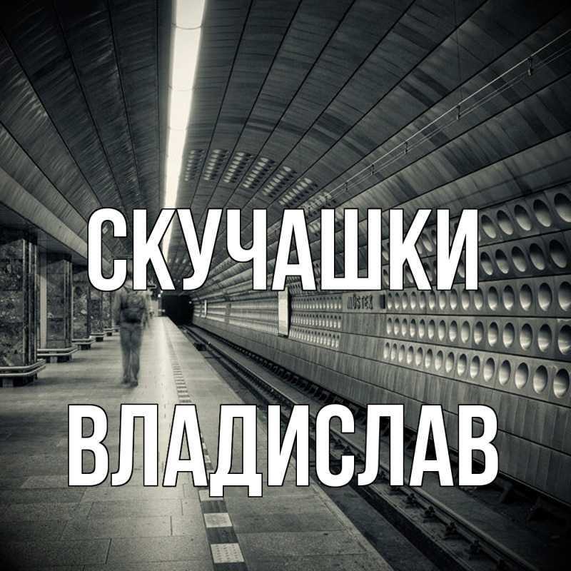 Картинка Скучашки, Владислав