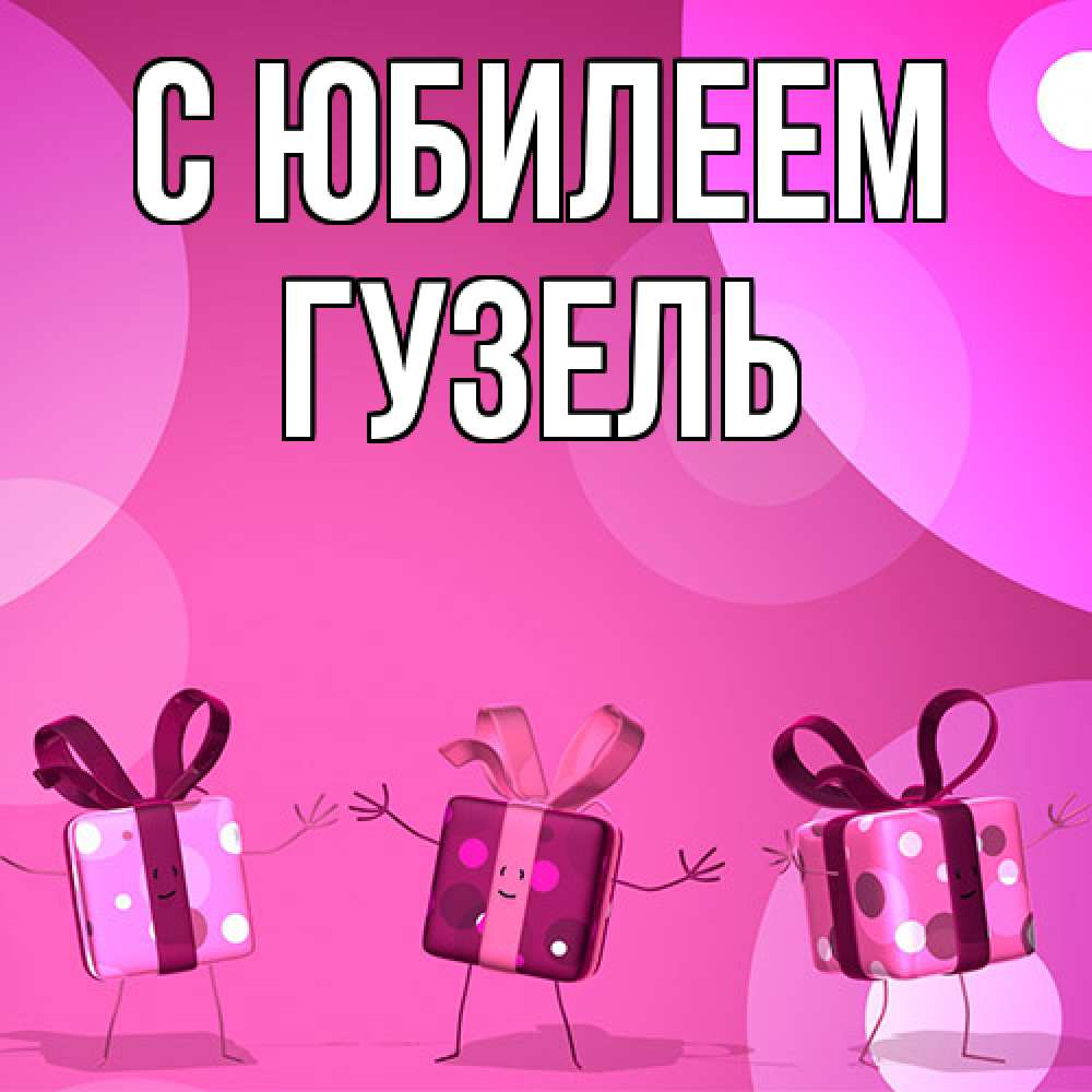 Открытка на каждый день с именем, Гузель C юбилеем подарки с ножкам Прикольная открытка с пожеланием онлайн скачать бесплатно 