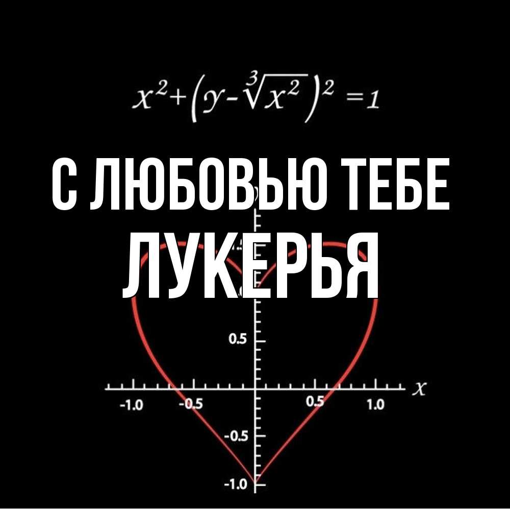 Открытка на каждый день с именем, Лукерья С любовью тебе сердечная формула Прикольная открытка с пожеланием онлайн скачать бесплатно 