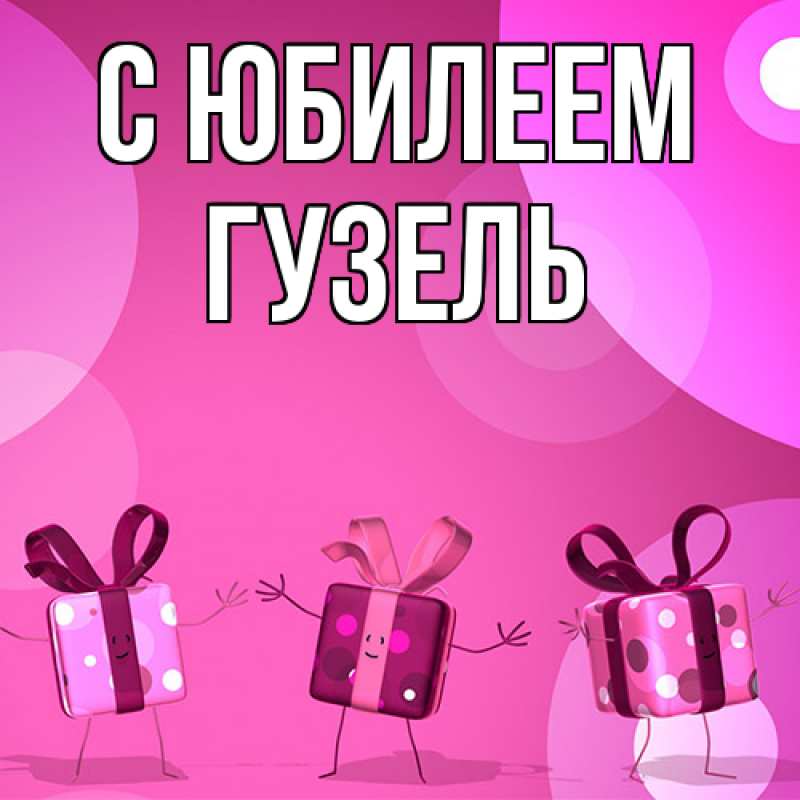 Картинка C юбилеем, Гузель