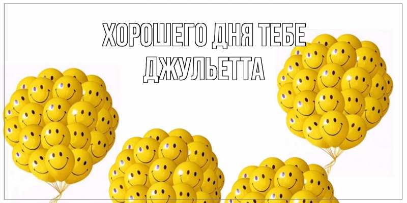 Картинка Хорошего дня тебе, Джульетта